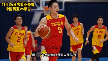 B体育官网：中国男篮：亚洲杯备战，全力以赴的简单介绍