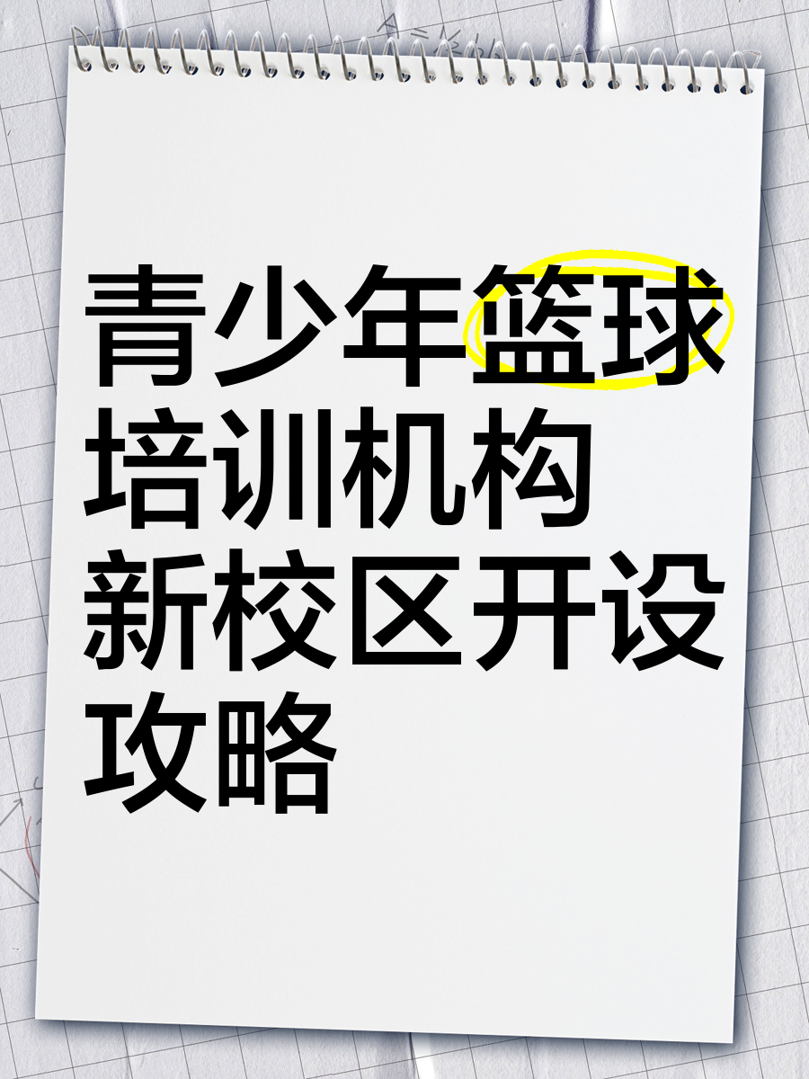 B体育官网：青少年篮球培训市场规范化，保障健康成长的简单介绍